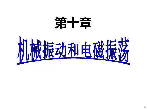 第十章 机械振动和电磁振荡