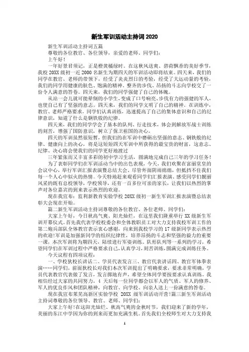新生军训活动主持词2020