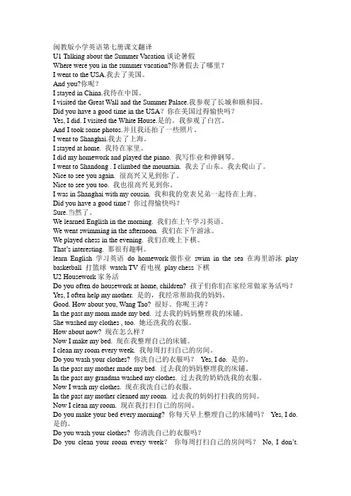 闽教版小学英语第七册课文翻译