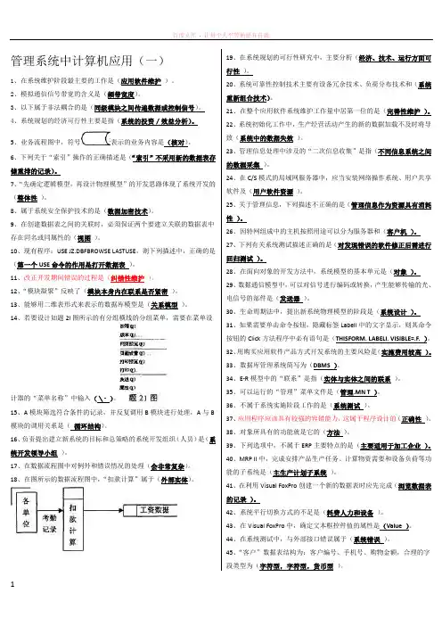 管理系统中计算机应用五套试题答案