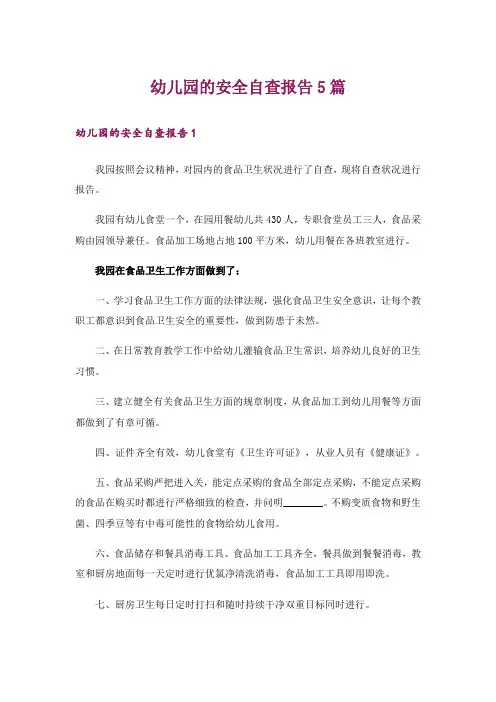 幼儿园的安全自查报告5篇