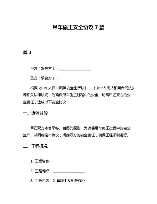 吊车施工安全协议7篇