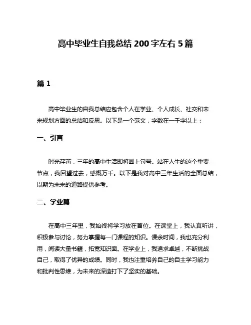 高中毕业生自我总结200字左右5篇