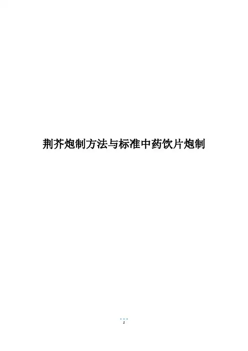 荆芥炮制方法与标准中药饮片炮制