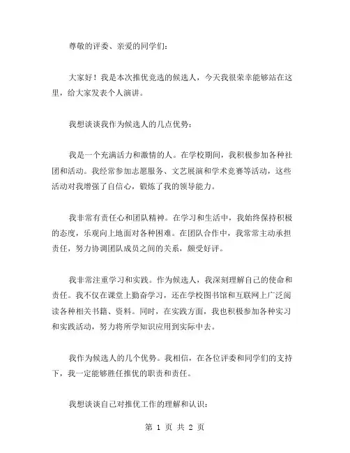 推优竞选演讲稿范文