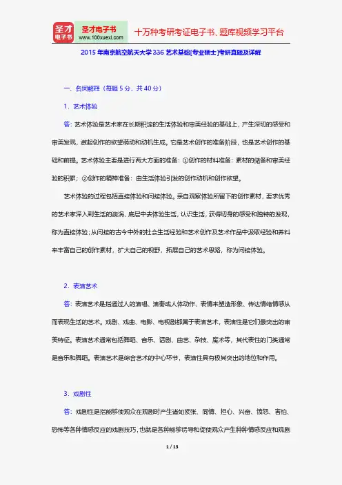 2015年南京航空航天大学336艺术基础[专业硕士]考研真题及详解【圣才出品】