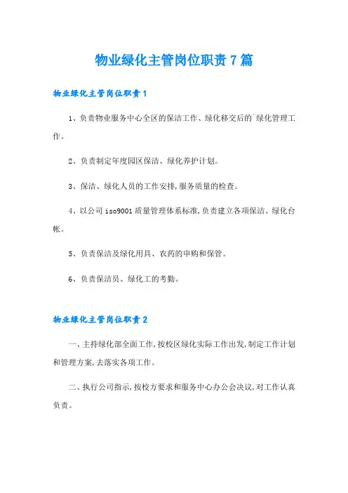 物业绿化主管岗位职责7篇