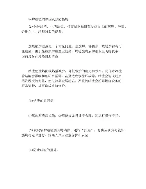 造成锅炉结渣的原因及预防措施