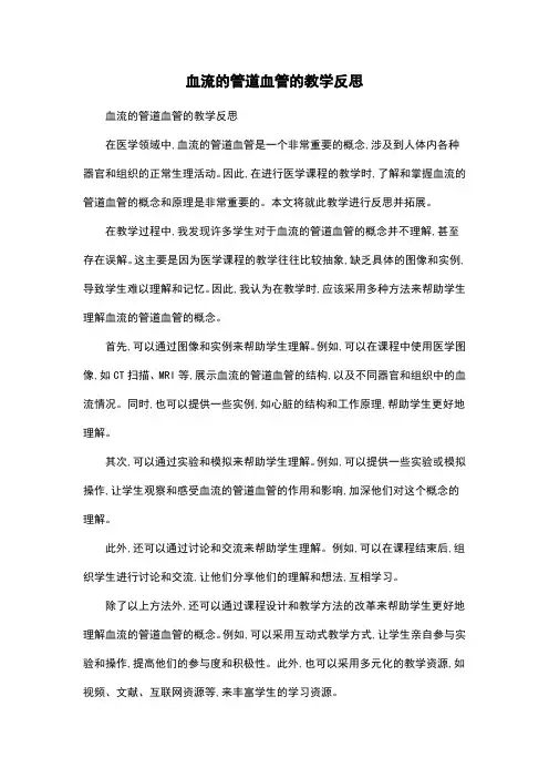 血流的管道血管的教学反思