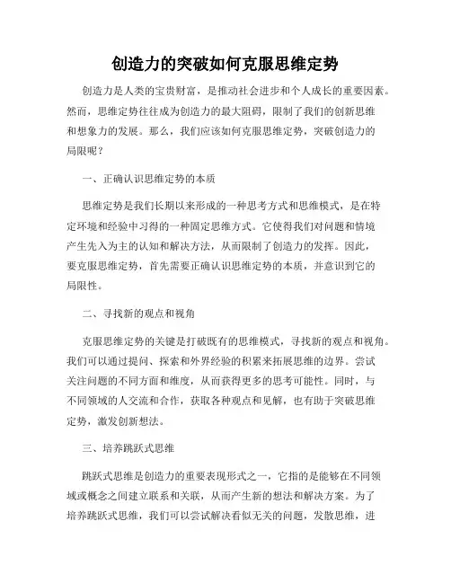 创造力的突破如何克服思维定势