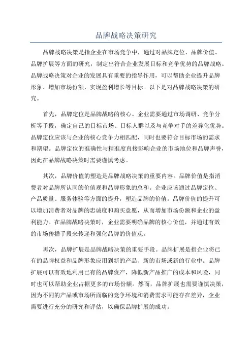 品牌战略决策研究