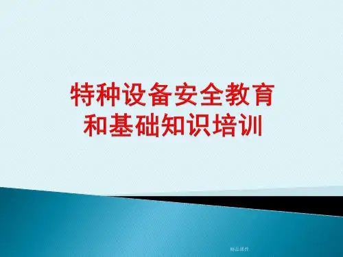特种设备安全管理人员和操作人员培训课件(精编课件).ppt