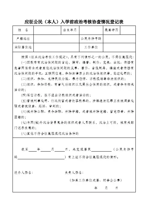 应征公民(本人)入学前政治考核协查情况登记表