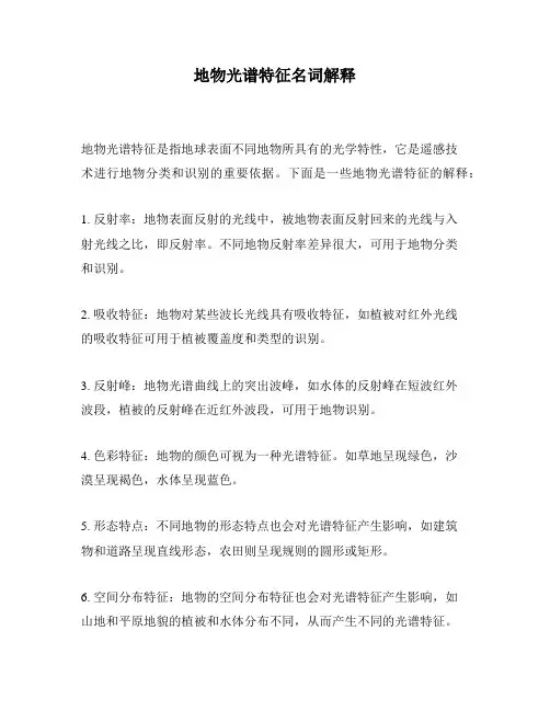 地物光谱特征名词解释