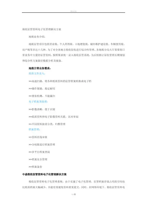 税收征管资料电子化管理解决方案