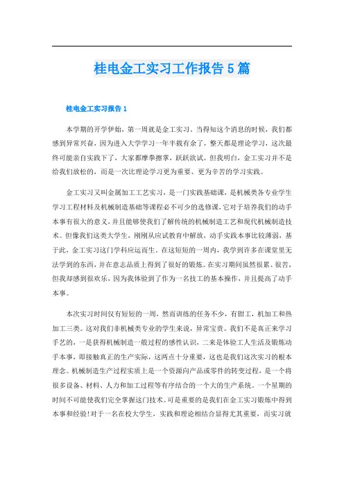 桂电金工实习工作报告5篇