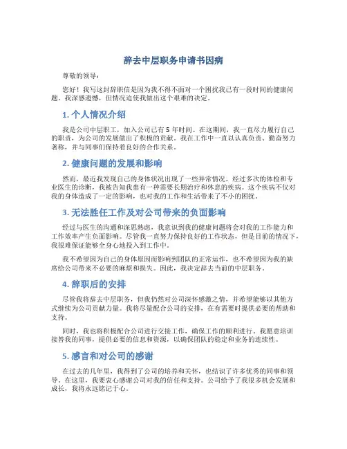 辞去中层职务申请书因病