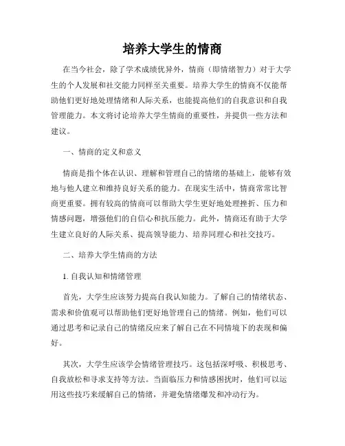培养大学生的情商