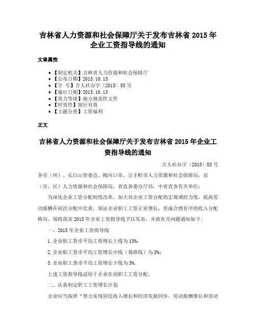 吉林省人力资源和社会保障厅关于发布吉林省2015年企业工资指导线的通知