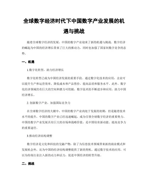 全球数字经济时代下中国数字产业发展的机遇与挑战