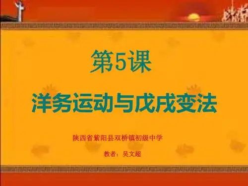 洋务运动与戊戌变法PPT课件 华东师大版