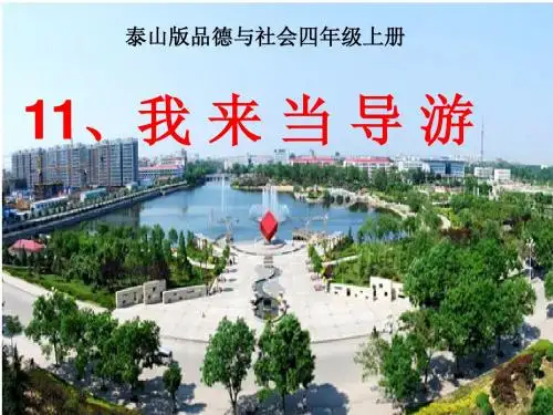 四年级品德与社会-11.我来当导游