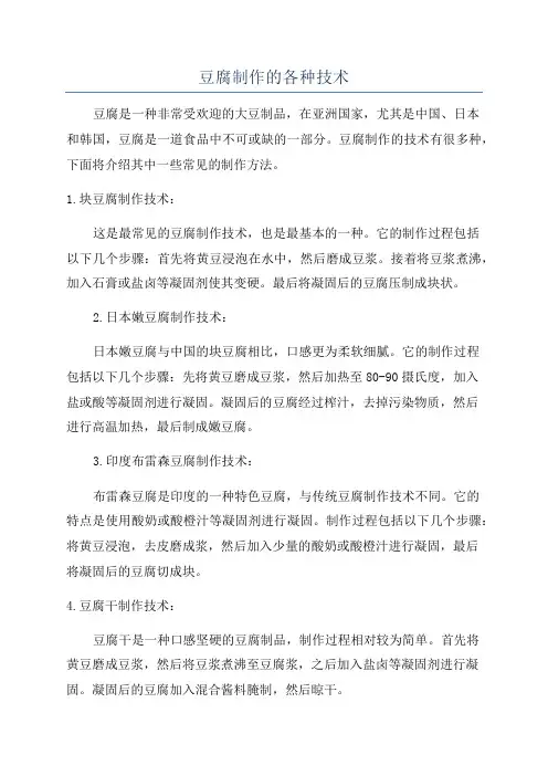 豆腐制作的各种技术