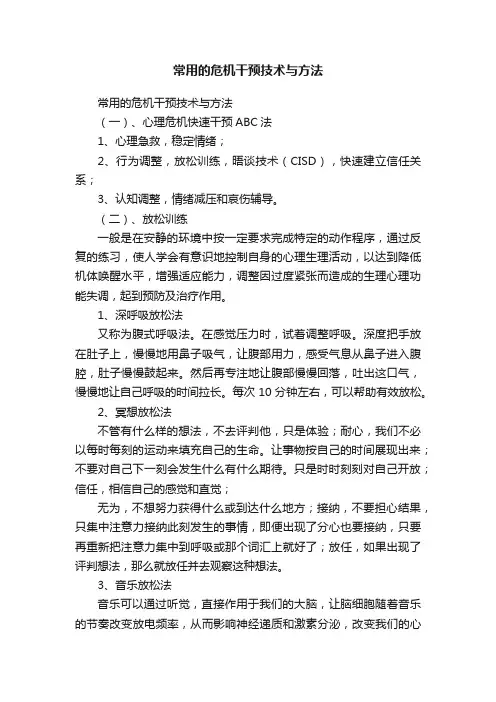 常用的危机干预技术与方法