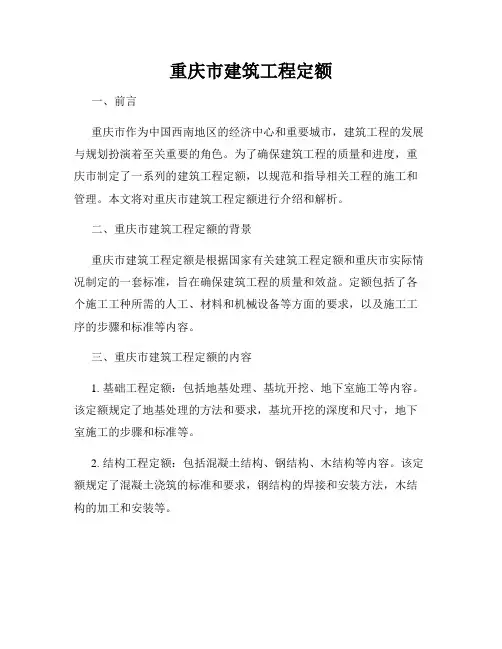 重庆市建筑工程定额