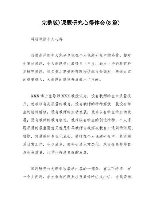 完整版)课题研究心得体会(8篇)