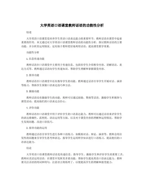 大学英语口语课堂教师话语的功能性分析