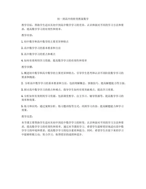初一到高中的转变教案数学