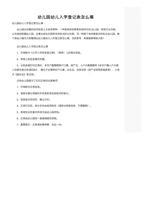 幼儿园幼儿入学登记表怎么填