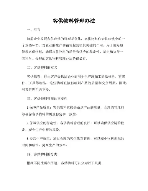客供物料管理办法