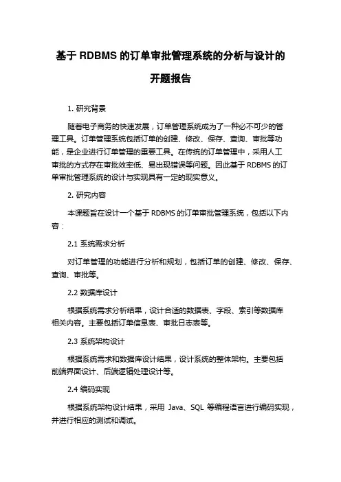 基于RDBMS的订单审批管理系统的分析与设计的开题报告