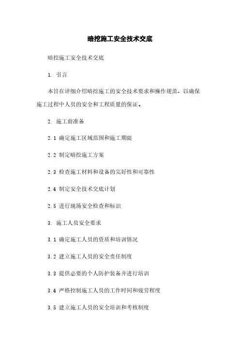 暗挖施工安全技术交底