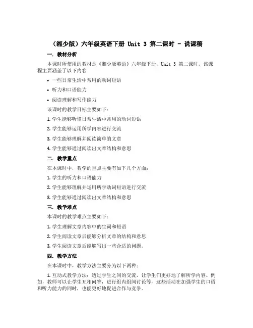 (湘少版)六年级英语下册 《Unit3第二课时》说课稿