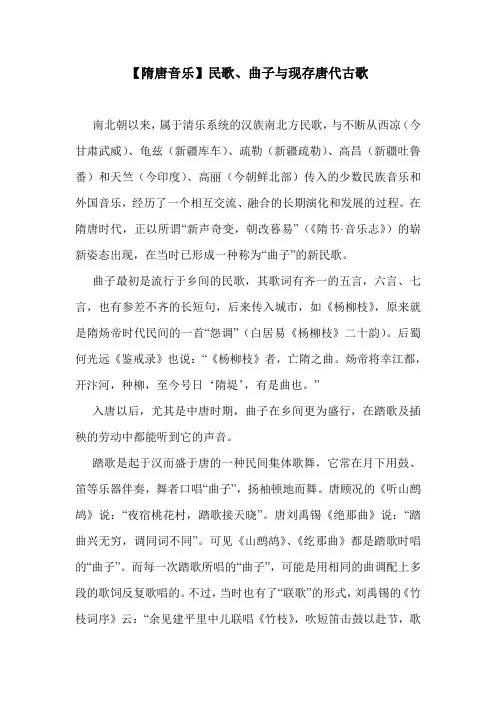 【隋唐音乐】民歌、曲子与现存唐代古歌.doc