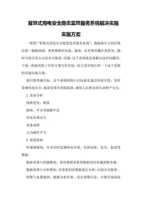 智慧式用电安全隐患监管服务系统解决实施实施方案