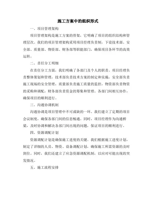 施工方案中的组织形式