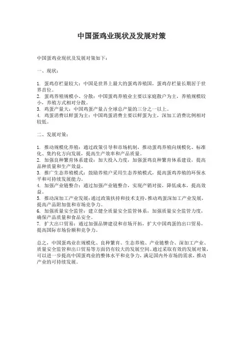 中国蛋鸡业现状及发展对策