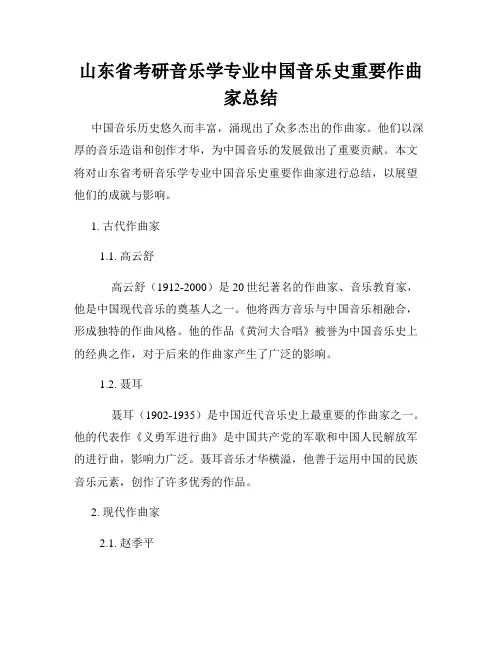 山东省考研音乐学专业中国音乐史重要作曲家总结