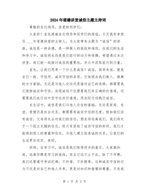 2024年道德讲堂诚信主题主持词