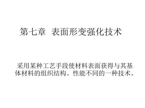 第七章 表面形变强化技术