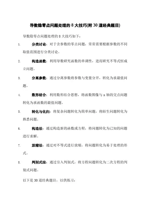 导数隐零点问题处理的8大技巧(附30道经典题目)