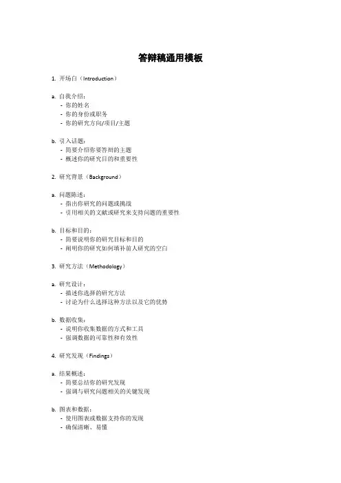 答辩稿通用模板