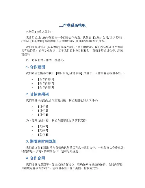 工作联系函模板