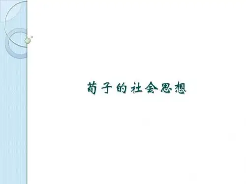 荀子的社会思想