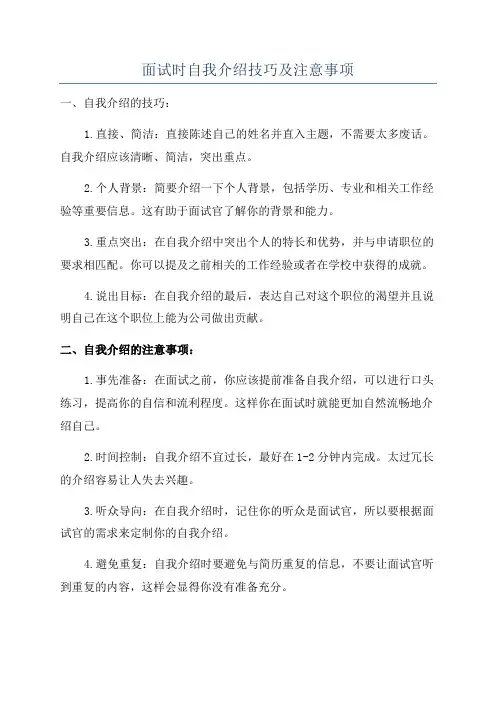 面试时自我介绍技巧及注意事项