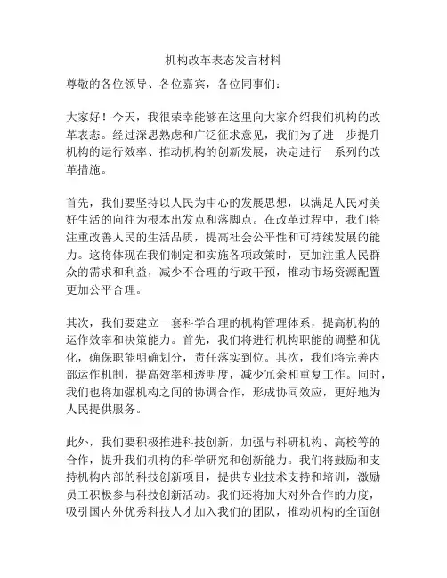 机构改革表态发言材料